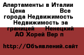 Апартаменты в Италии › Цена ­ 17 500 000 - Все города Недвижимость » Недвижимость за границей   . Ненецкий АО,Хорей-Вер п.